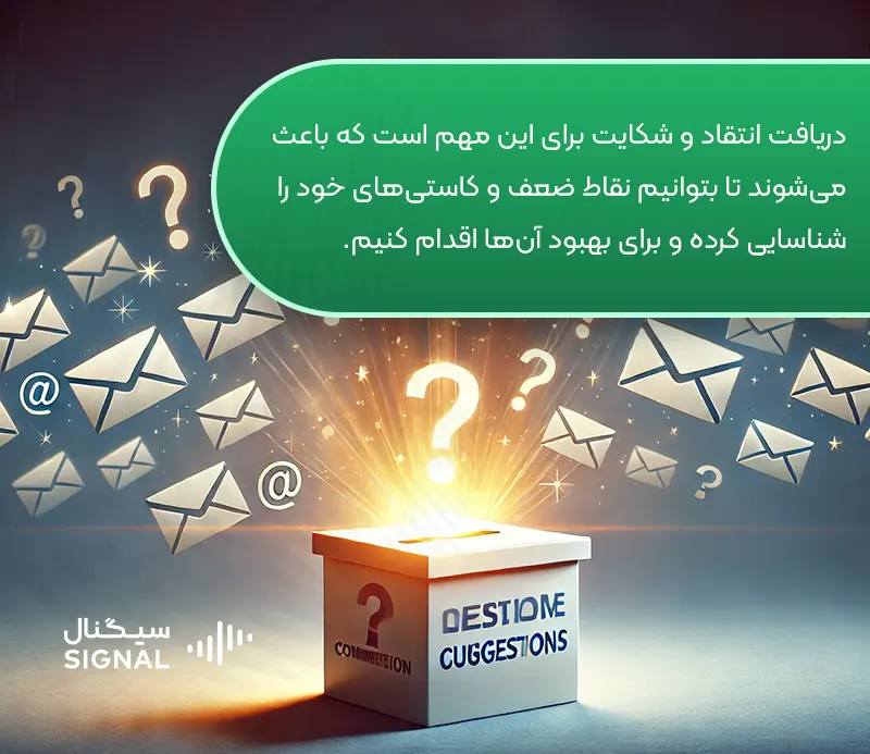 روش های دریافت انتقاد و شکایت