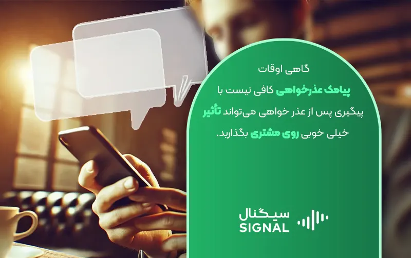 اهمیت پیگیری پس از عذرخواهی