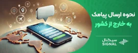 نحوه ارسال پیامک به خارج از کشور