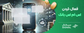 فعال کردن اس ام اس بانک