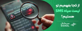 از کجا بفهمیم تو لیست سیاه اس ام اس هستیم؟