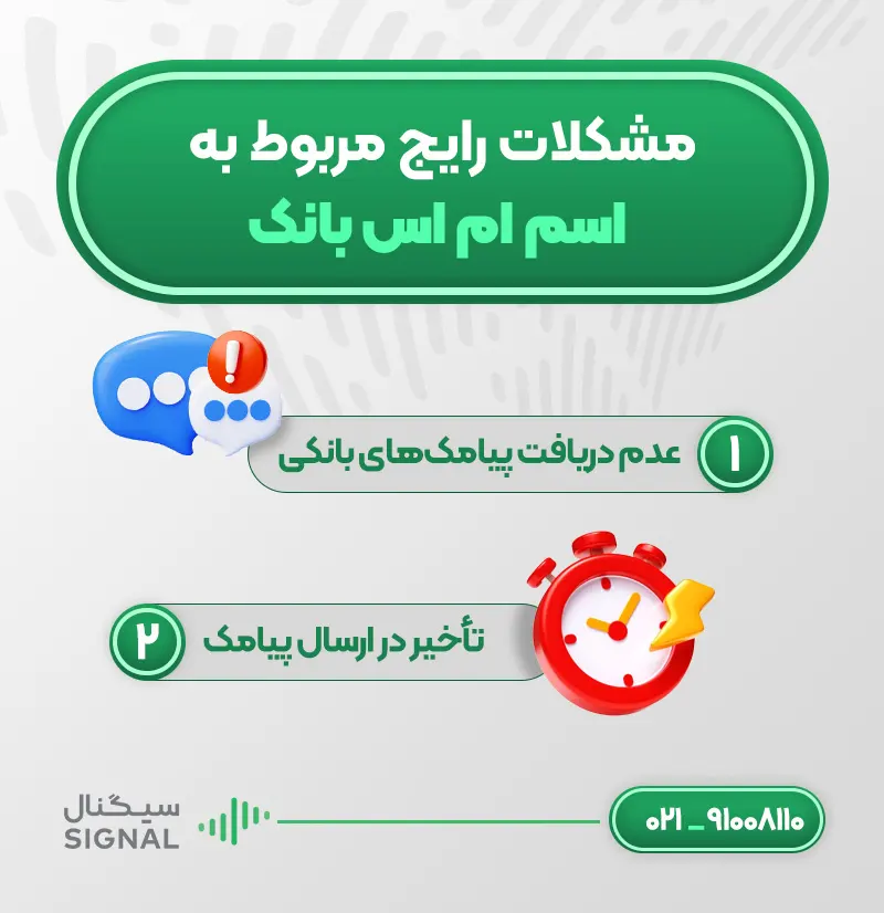 مشکلات رایج و راهحلهای مربوط به اساماس بانک