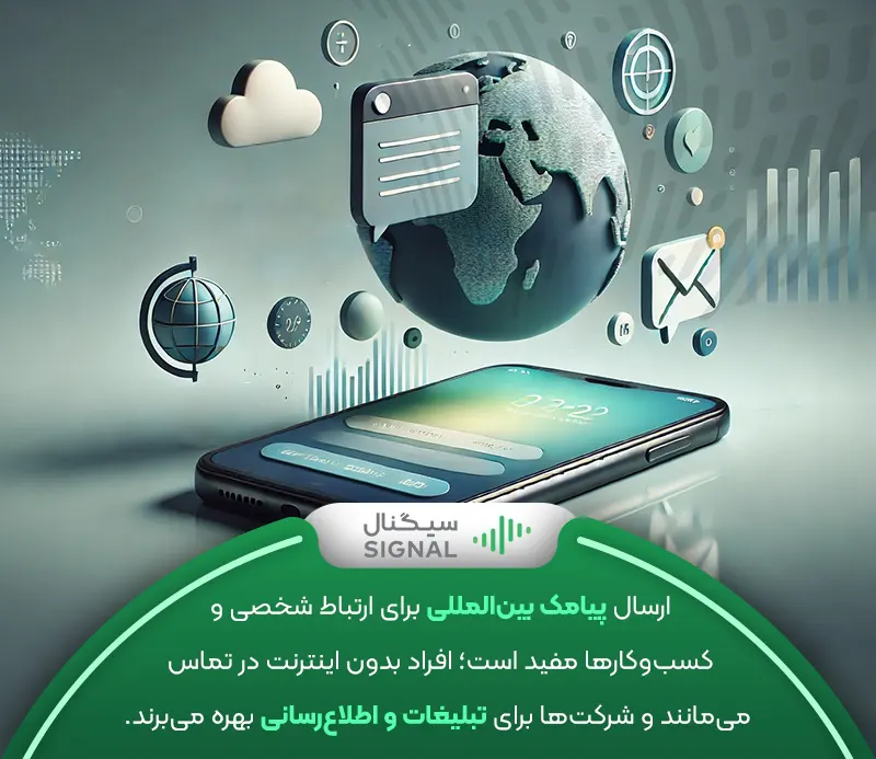 اهمیت ارسال پیامک به خارج از کشور 
