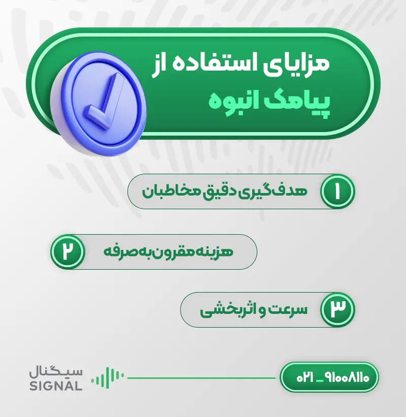 مزایای استفاده از پیامک انبوه