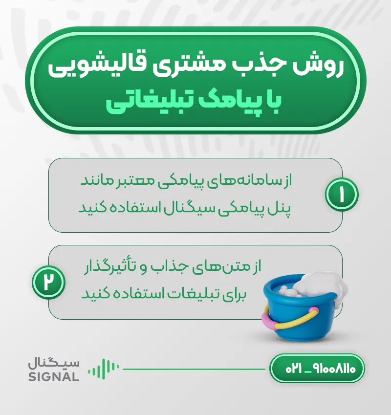 روش جذب مشتری قالیشویی با پیامک تبلیغاتی