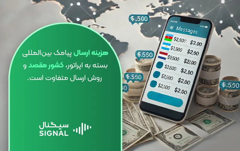 هزینه‌های ارسال پیامک بین‌المللی