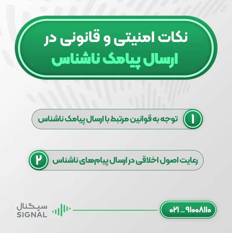 نکات امنیتی و قانونی در ارسال پیامک ناشناس