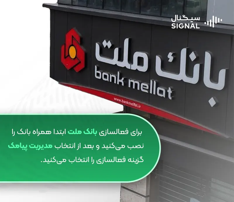 فعالسازی پیامک بانک ملت