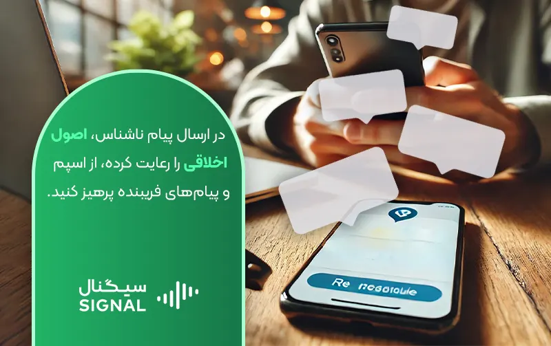 رعایت اصول اخلاقی در ارسال پیام‌های ناشناس