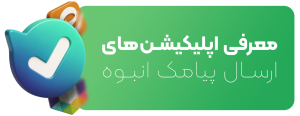 معرفی اپلیکیشن‌های ارسال پیامک انبوه
