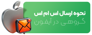 نحوه ارسال اس ام اس گروهی در آیفون