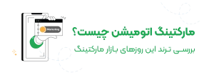 مارکتینگ اتومیشن چیست؟ آشنایی با ترند این روزهای بازار مارکتینگ