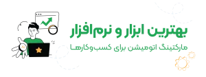 بهترین ابزارهای مارکتینگ اتومیشن + پیشنهاد 8 ابزار ایرانی و خارجی