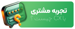 تجربه مشتری یا CX چیست ؟