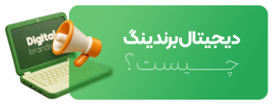 دیجیتال برندینگ چیست؟ راهنمای جامع برندینگ دیجیتال برای کسب‌وکارها