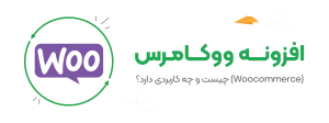 افزونه ووکامرس (WooCommerce) چیست و چه کاربردی دارد؟