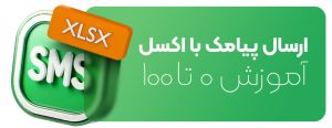 ارسال پیامک با اکسل + آموزش 0 تا 100 ارسال از اکسل
