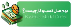 بوم مدل کسب‌ و کار چیست؟ (Business Model Canvas) + مثال پنل پیامکی