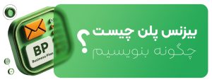 بیزنس پلن چیست و چگونه بیزینس پلن بنویسیم؟ آموزش کامل + دانلود نمونه طرح واقعی