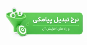 نرخ تبدیل در تبلیغات پیامکی چیست و چگونه افزایش مییابد؟