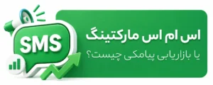 اس ام اس مارکتینگ یا بازاریابی پیامکی چیست؟