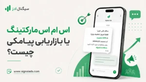 اس ام اس مارکتینگ یا بازاریابی پیامکی چیست؟
