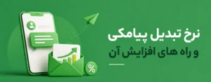 نرخ تبدیل در تبلیغات پیامکی چیست و چگونه افزایش مییابد؟
