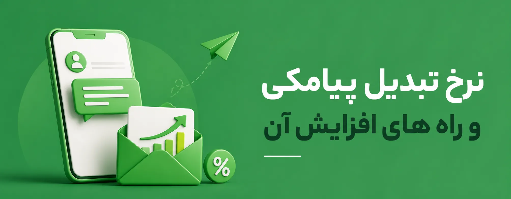 نرخ تبدیل در تبلیغات پیامکی چیست و چگونه افزایش مییابد؟