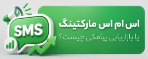 اس ام اس مارکتینگ یا بازاریابی پیامکی چیست؟