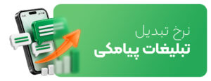 نرخ تبدیل در تبلیغات پیامکی چیست و چگونه افزایش مییابد؟
