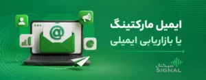 ایمیل مارکتینگ یا بازاریابی ایمیلی چیست؟