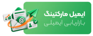 ایمیل مارکتینگ یا بازاریابی ایمیلی چیست؟