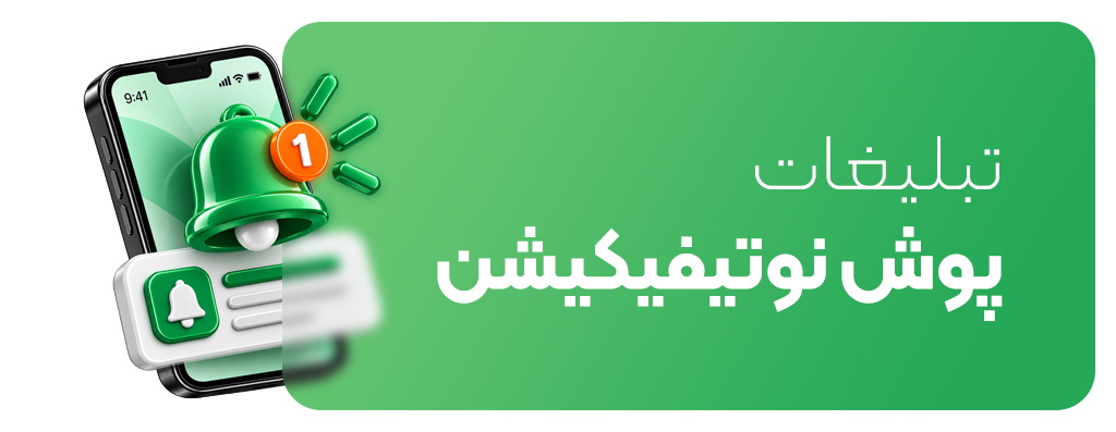 تبلیغات پوش نوتیفیکیشن چیست و استفاده از آن چه مزایایی دارد؟